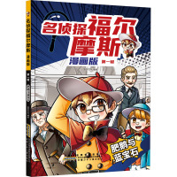 名侦探福尔摩斯 第1辑 肥鹅与蓝宝石 漫画版 智学文化 绘 少儿 文轩网