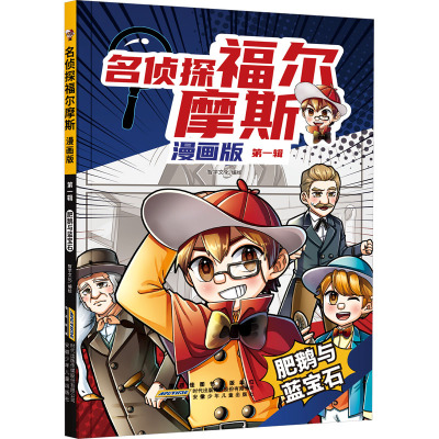 名侦探福尔摩斯 第1辑 肥鹅与蓝宝石 漫画版 智学文化 绘 少儿 文轩网