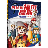 名侦探福尔摩斯 第1辑 红头发迷案 漫画版 智学文化 绘 少儿 文轩网