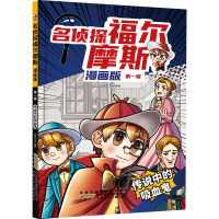 名侦探福尔摩斯 第1辑 传说中的吸血鬼 漫画版 智学文化 绘 少儿 文轩网