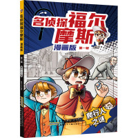 名侦探福尔摩斯 第1辑 爬行人之谜 漫画版 智学文化 绘 少儿 文轩网