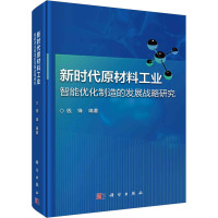 新时代原材料工业智能优化制造的发展战略研究 钱锋 编 生活 文轩网