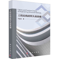 工程结构材料失效准则 许金泉 著 专业科技 文轩网