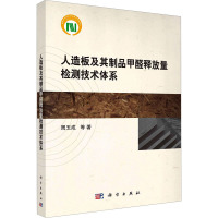 人造板及其制品甲醛释放量检测技术体系 周玉成 等 著 专业科技 文轩网