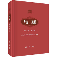 马藏 第1部 第9卷 北京大学《马藏》编纂与研究中心 编 社科 文轩网