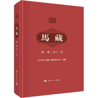 马藏 第1部 第12卷 北京大学《马藏》编纂与研究中心 编 社科 文轩网