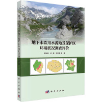 地下水饮用水源地及保护区环境状况调查评价 蔡五田 等 著 专业科技 文轩网