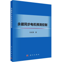 永磁同步电机预测控制 宋战锋 著 专业科技 文轩网