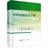 外科加速康复手册 刘昌丹 等 编 生活 文轩网