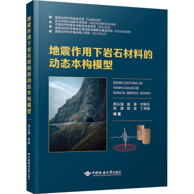 地震作用下岩石材料的动态本构模型 周永强 等 著 专业科技 文轩网