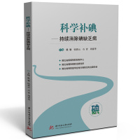 科学补碘——持续消除碘缺乏病 戴馨,张碧云,石青,周素华 著 生活 文轩网