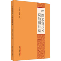 中医适宜技术调治慢性病 周建平,毛丹旦 编 生活 文轩网