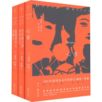 诺贝尔奖得主赫塔·米勒三部曲(心兽+今天我不愿面对自己+狐狸那时已是猎人)(全3册) (德)赫塔·米勒 著 钟汇涓 译 