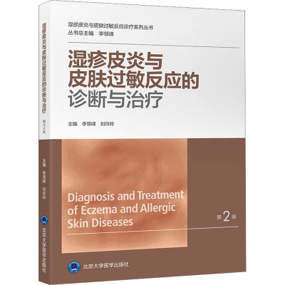 湿疹皮炎与皮肤过敏反应的诊断与治疗 第2版 李邻峰,刘玲玲 编 生活 文轩网