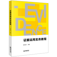 证据运用实务教程 潘金贵主编 著 社科 文轩网