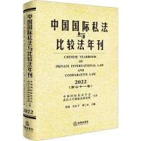 中国国际私法与比较法年刊 2022(第31卷) 黄进,肖永平,刘仁山 编 社科 文轩网