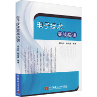 电子技术实战必读 周步祥,杨安勇 编 大中专 文轩网