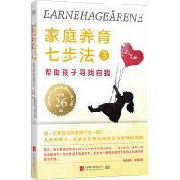 家庭养育七步法 3 帮助孩子寻找自我 (挪)海德维格·蒙哥马利 著 马博 译 文教 文轩网