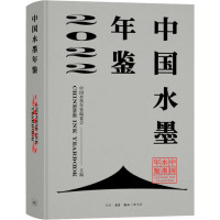 中国水墨年鉴 2022 中国水墨年鉴编委会 编 艺术 文轩网