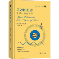 美妙的振动 音乐中的物理学 (美)巴里·帕克 著 丁家琦 译 文教 文轩网