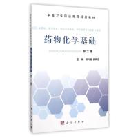 药物化学基础(第二版)/胡兴娥 钟辉云 胡兴娥,钟辉云 著作 大中专 文轩网