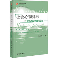 社会心理建设 社会场域治理的路径 王俊秀 等 著 王俊秀 编 经管、励志 文轩网