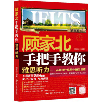 顾家北手把手教你雅思听力——高频机经真题分题型训练 顾家北 编 文教 文轩网