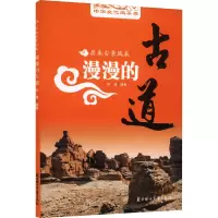 漫漫的古道 陈璞 编 经管、励志 文轩网