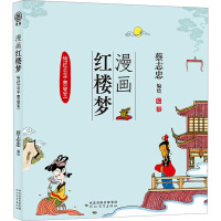 漫画红楼梦 怡红公子贾宝玉 蔡志忠 绘 文学 文轩网