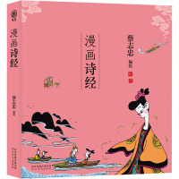 漫画诗经 蔡志忠 绘 文学 文轩网