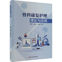 骨科康复护理理论与应用 曲本彩,种道凤,王秋梅 编 生活 文轩网