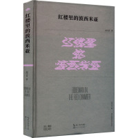 红楼里的波西米亚 赵汗青 著 文学 文轩网