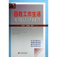 百姓工作生活实用法律问答 李晓玲,张茗馨 著作 社科 文轩网