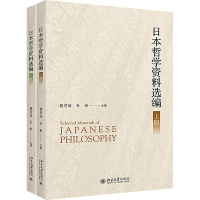 日本哲学资料选编(全2册) 魏常海,孙彬 编 社科 文轩网