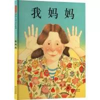 我妈妈 余治莹 译 (英)安东尼·布朗 绘 少儿 文轩网