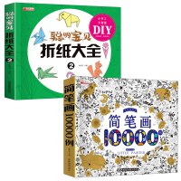 简笔画10000例+聪明宝贝折纸大全 2 廉东星 编 少儿 文轩网