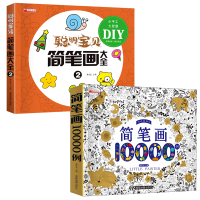 简笔画10000例+聪明宝贝简笔画2 廉东星 编 少儿 文轩网