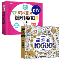 简笔画10000例+聪明宝贝剪纸资料大全 廉东星 编 少儿 文轩网