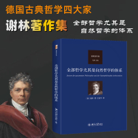 全部哲学尤其是自然哲学的体系 (德)谢林 著 庄振华 译 社科 文轩网