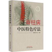 脊柱病中医特色疗法 高祥福,吕立江 编 生活 文轩网