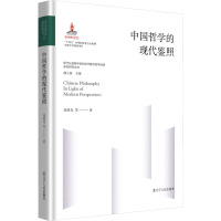 中国哲学的现代鉴照 刘增光 等 著 郝立新 编 社科 文轩网