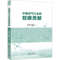 中国沼气行业的双碳贡献 王凯军 等 著 专业科技 文轩网