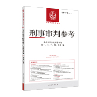 刑事审判参考·总第134辑(2022.4) 最高人民法院刑事审判第一、二、三、四、五庭 著 社科 文轩网