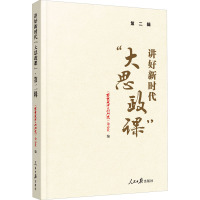 讲好新时代"大思政课" 第2辑 《思想政治工作研究》杂志社 编 社科 文轩网