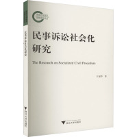 民事诉讼社会化研究 王福华 著 社科 文轩网