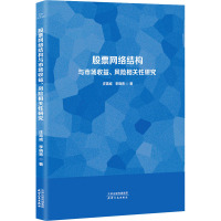 股票网络结构与市场收益、风险相关性研究 庄霄威,李晓青 著 经管、励志 文轩网