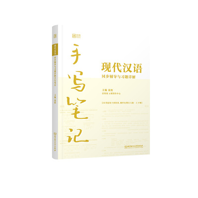现代汉语同步辅导与习题详解手写笔记 童程 著 文教 文轩网
