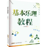 基本乐理教程 付广慧 编 艺术 文轩网