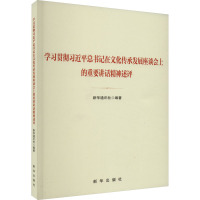 学习贯彻习近平总书记在文化传承发展座谈会上的重要讲话精神述评 新华通讯社 编 社科 文轩网