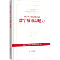 数字长三角战略 2023 数字城市沟通力 浙江大学数字长三角战略研究小组 著 经管、励志 文轩网